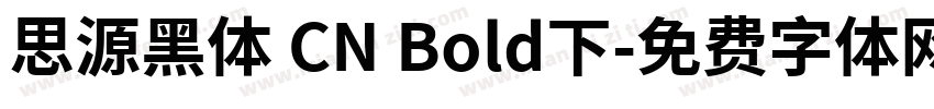 思源黑体 CN Bold下字体转换